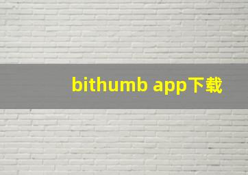 bithumb app下载